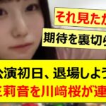 神宮公演初日、退場しようとする増田三莉音を川﨑桜が連れ戻すwww【乃木坂46・乃木坂配信中・乃木坂工事中】