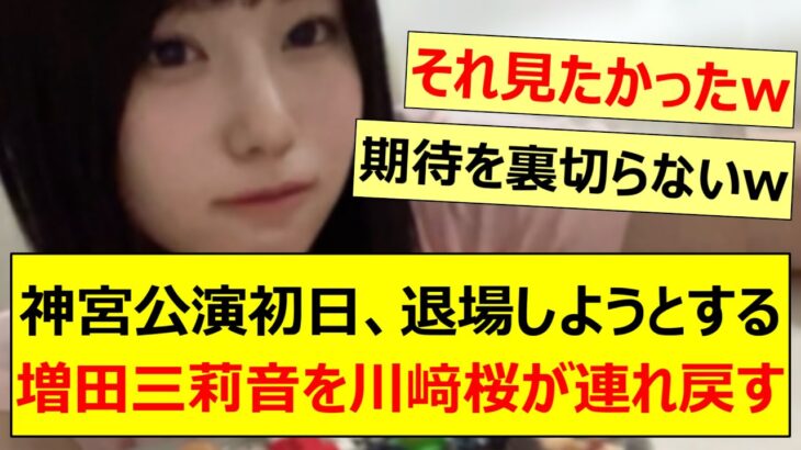 神宮公演初日、退場しようとする増田三莉音を川﨑桜が連れ戻すwww【乃木坂46・乃木坂配信中・乃木坂工事中】