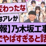 【朗報】乃木坂工事中、ガチでやばすぎると話題にwww【乃木坂46・乃木坂工事中・乃木坂配信中】