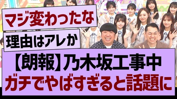 【朗報】乃木坂工事中、ガチでやばすぎると話題にwww【乃木坂46・乃木坂工事中・乃木坂配信中】