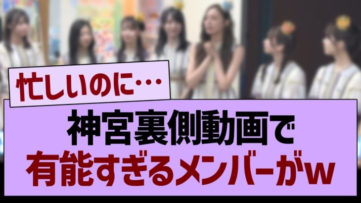 神宮裏側動画で、有能すぎたメンバーがコチラwww【乃木坂46・乃木坂工事中・乃木坂配信中】