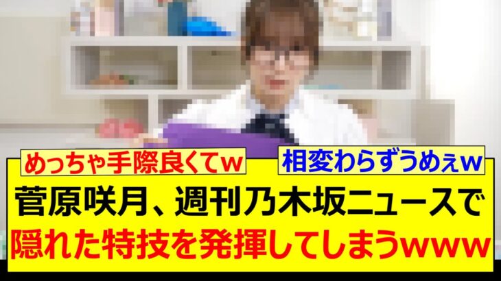 菅原咲月、週刊乃木坂ニュースで隠れた特技を発揮してしまうwww【乃木坂46・乃木坂配信中・乃木坂工事中】