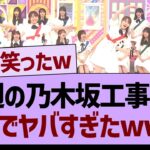 今週の乃木坂工事中がガチでヤバすぎたwww【乃木坂46・乃木坂工事中・乃木坂配信中】