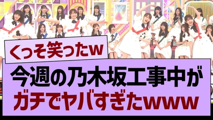 今週の乃木坂工事中がガチでヤバすぎたwww【乃木坂46・乃木坂工事中・乃木坂配信中】