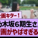 乃木坂6期生さん、新企画がやばすぎるwww【乃木坂46・乃木坂工事中・乃木坂配信中】