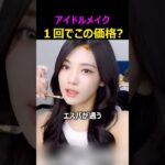 アイドルメイク1回あたりの費用