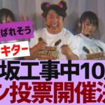 【乃木坂４６】乃木坂工事中10周年記念生配信決定【反応集】