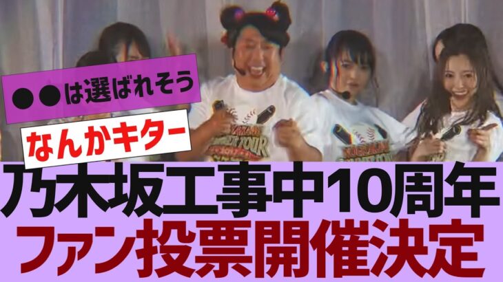 【乃木坂46】乃木坂工事中10周年記念生配信決定【反応集】