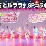【キミプリ×ぼくプリ】「キミとルララ」キミプリ&ぼくプリ10人でコラボダンス！【『キミとアイドルプリキュア♪』 /『Dancing☆Starプリキュア』The Stage】