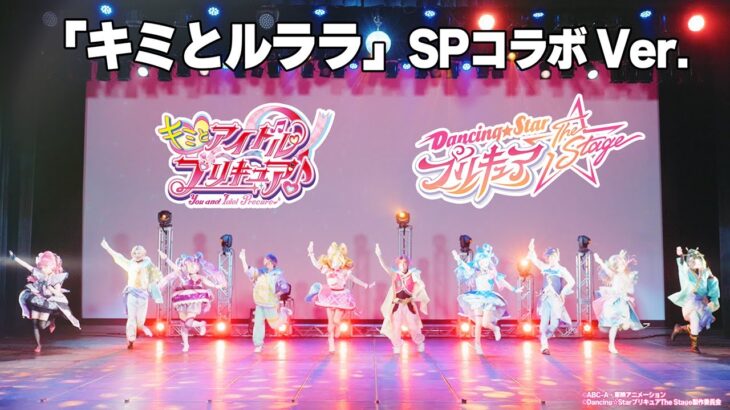 【キミプリ×ぼくプリ】「キミとルララ」キミプリ&ぼくプリ10人でコラボダンス!【『キミとアイドルプリキュア♪』 /『Dancing☆Starプリキュア』The Stage】