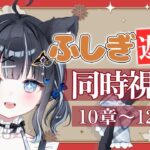 【 #同時視聴 / #ふしぎ遊戯  】懐かしの大好きなアニメを布教する同時視聴🎥 第10章～第12章【 #vtuber / #黒音ここ 】