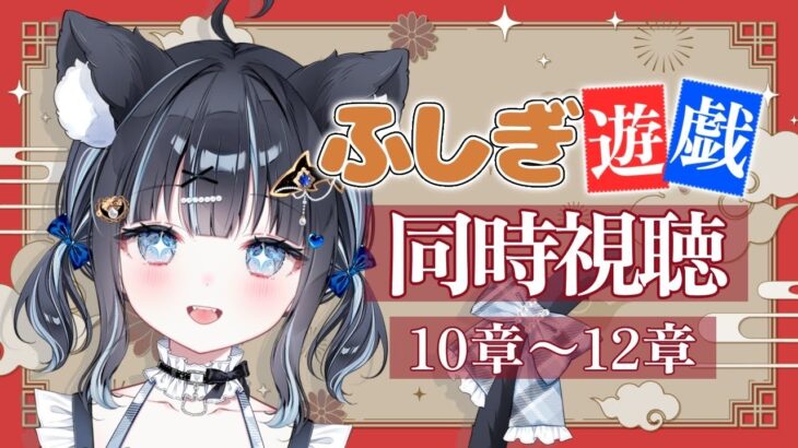 【 #同時視聴 / #ふしぎ遊戯  】懐かしの大好きなアニメを布教する同時視聴🎥 第10章~第12章【 #vtuber / #黒音ここ 】
