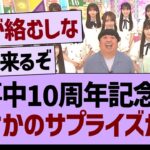 工事中10周年記念にて、まさかのサプライズが?!【乃木坂46・乃木坂工事中・乃木坂配信中】