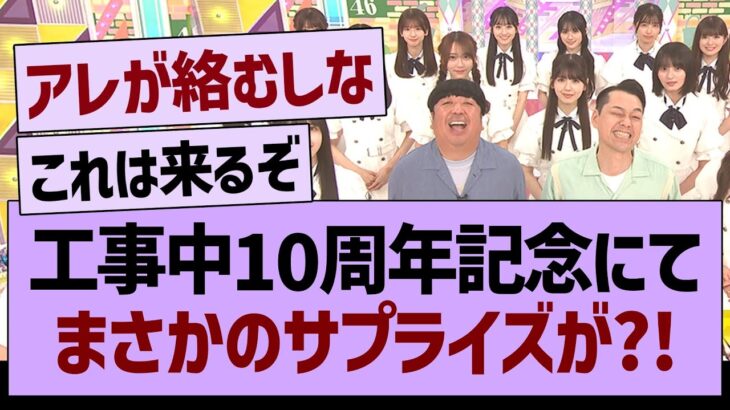 工事中10周年記念にて、まさかのサプライズが?!【乃木坂46・乃木坂工事中・乃木坂配信中】