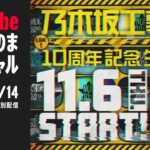 【11/6(木)21:00～】乃木坂工事中10周年記念生配信🚧