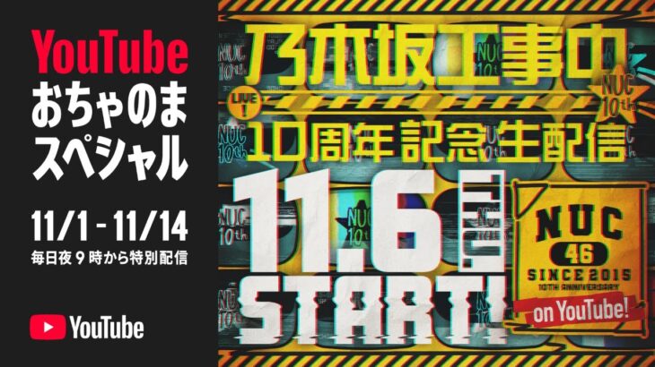 【11/6(木)21:00～】乃木坂工事中10周年記念生配信🚧
