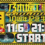 11月6日(木)21:00より「乃木坂工事中10周年記念生配信」決定！