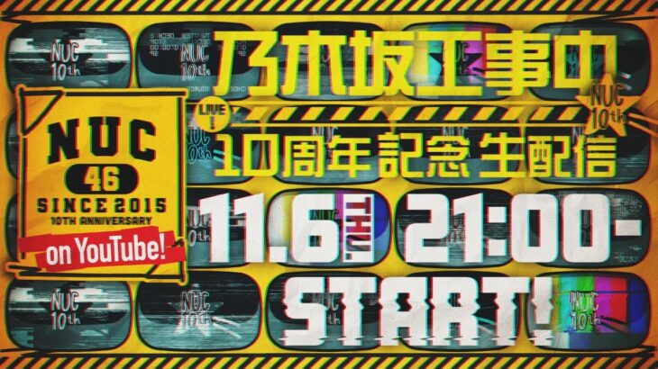 11月6日(木)21:00より「乃木坂工事中10周年記念生配信」決定!