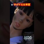 【ラキジェネ】アイドルの末路12夢の島 #sora2 #地下アイドル