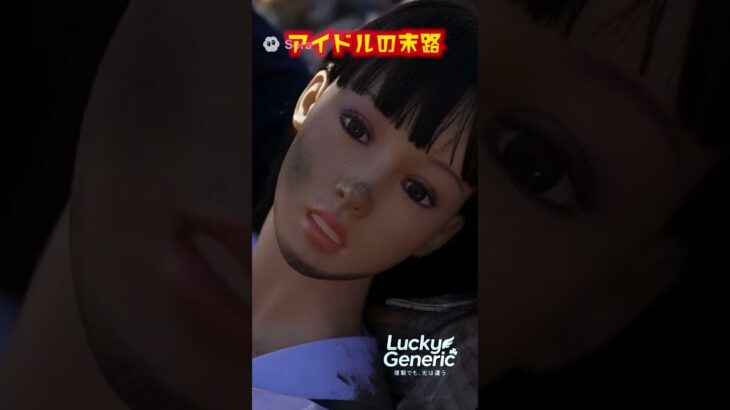 【ラキジェネ】アイドルの末路12夢の島 #sora2 #地下アイドル