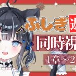 【 #同時視聴 / #ふしぎ遊戯  】懐かしの大好きなアニメを布教する同時視聴🎥 第1章～第2章【 #vtuber / #黒音ここ 】
