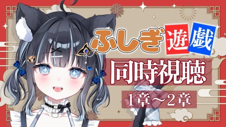 【 #同時視聴 / #ふしぎ遊戯  】懐かしの大好きなアニメを布教する同時視聴🎥 第1章～第2章【 #vtuber / #黒音ここ 】