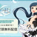 【生配信】【ミリオン】12thLIVE DAY1 ありのままに。 冒頭無料生配信【アイドルマスター】
