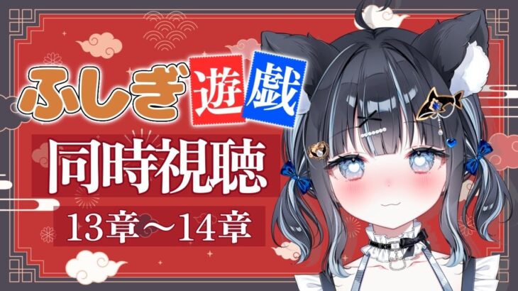 【 #同時視聴 / #ふしぎ遊戯  】懐かしの大好きなアニメを布教する同時視聴🎥 第13章~第14章【 #vtuber / #黒音ここ 】