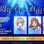 【生配信】アイドルマスター シンデレラガールズ　15周年イヤー直前！生配信【アイドルマスター】