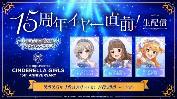 【生配信】アイドルマスター シンデレラガールズ　15周年イヤー直前！生配信【アイドルマスター】