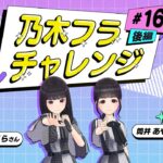 【乃木坂的フラクタル】乃木フラチャレンジ #16 後編！ 乃木坂46 遠藤さくら&筒井あやめさん【乃木フラ】