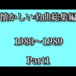 【懐メロ】懐かしい名曲総集編 1980〜1989 Part1