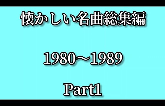 【懐メロ】懐かしい名曲総集編 1980〜1989 Part1