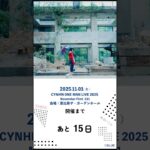 ワンマンまでまもなく2週間🔜 2025.11.01(土)はCYNHNワンマンライブ✨#アイドル #青 #スウィーニー #cynhn #ワンマンライブ #ライブ
