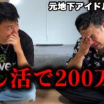 地下アイドルに200万円使った、33歳フリーター