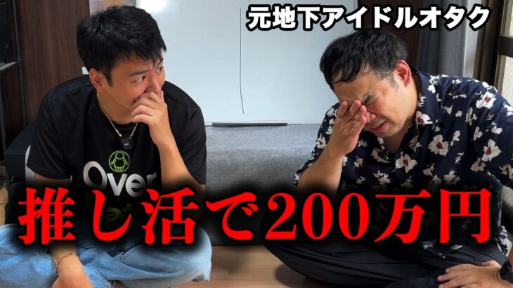 地下アイドルに200万円使った、33歳フリーター