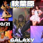 2025/10/21 秋葉原GALAXY　ライブダイジェスト　＃地下アイドル　＃撮影OKアイドル