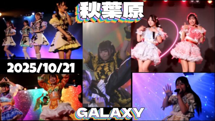 2025/10/21 秋葉原GALAXY　ライブダイジェスト　＃地下アイドル　＃撮影OKアイドル