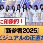『新参者2025』キービジュアルの正直な感想w #乃木坂46 #乃木坂46のスター