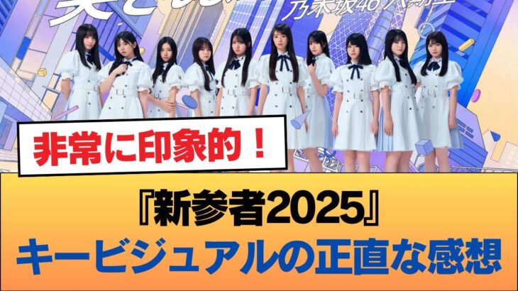 『新参者2025』キービジュアルの正直な感想w #乃木坂46 #乃木坂46のスター