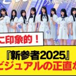 『新参者2025』キービジュアルの正直な感想w【乃木坂46】