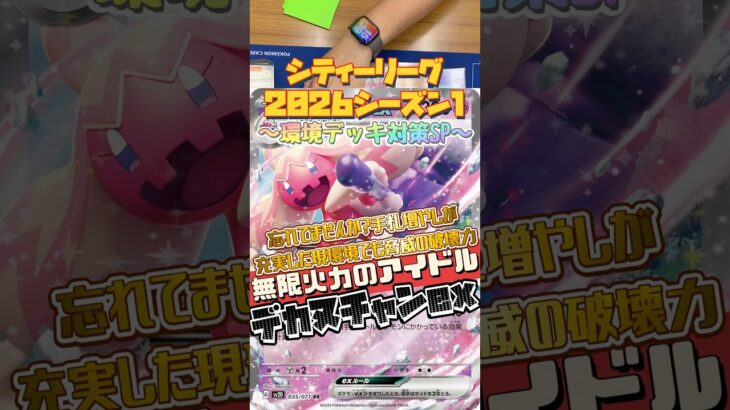 【ポケカ】シティーリーグ2026✨環境デッキ対策SP✨手札を増やして高火力！懐かしのアイドルが再び活動🤩#ポケモンカードゲーム #デッキ紹介 #対戦動画 #シティーリーグ #対策 #shorts
