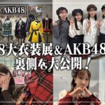 【20周年の歴史を辿る!!】#31 AKB48大衣装展の裏側