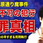 【秋葉原通り魔事件】加藤智大の起こした凶悪事件が冤罪だった真相…単独犯が2分間で17人も刺し●したとされている裏側に言葉を失う…！判決後に恐ろしいまでに早い死刑執行が行われた本当の理由に一同驚愕！