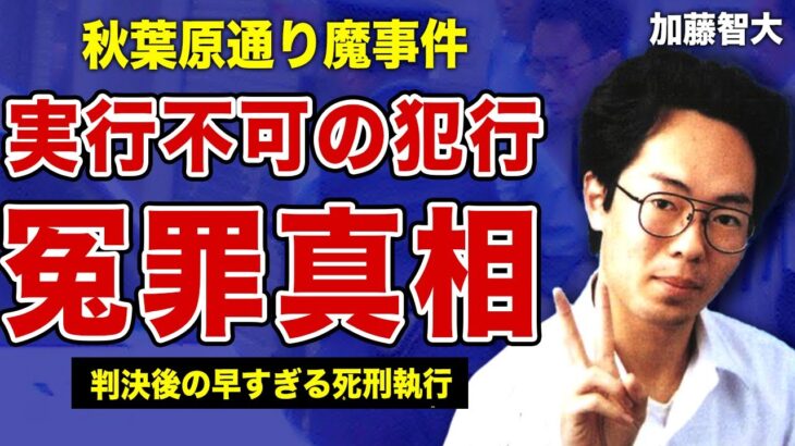 【秋葉原通り魔事件】加藤智大の起こした凶悪事件が冤罪だった真相…単独犯が2分間で17人も刺し●したとされている裏側に言葉を失う…！判決後に恐ろしいまでに早い死刑執行が行われた本当の理由に一同驚愕！