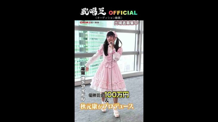 募集中！【歌唱王】地下アイドル（24）／十戒