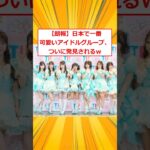 日本で一番可愛いアイドルグループ、ついに見つかるｗ【2ch面白いスレ】#2ch面白いスレ #2ch #5ch #shorts