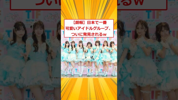 日本で一番可愛いアイドルグループ、ついに見つかるｗ【2ch面白いスレ】#2ch面白いスレ #2ch #5ch #shorts