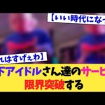 地下アイドルさんたちのファンサ、限界突破する【2chまとめ】【2chスレ】【5chスレ】