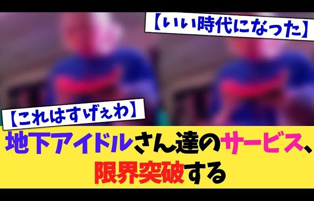 地下アイドルさんたちのファンサ、限界突破する【2chまとめ】【2chスレ】【5chスレ】
